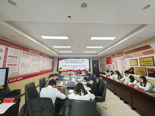 黔通智联公司各党支部陆续召开2024年度组织生活会