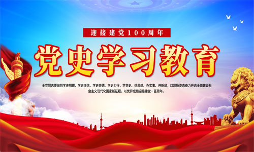 党史学习教育
