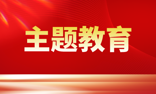学习贯彻习近平新时代中国特色社会主义思想主题教育
