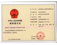 内生菌根菌剂登记证