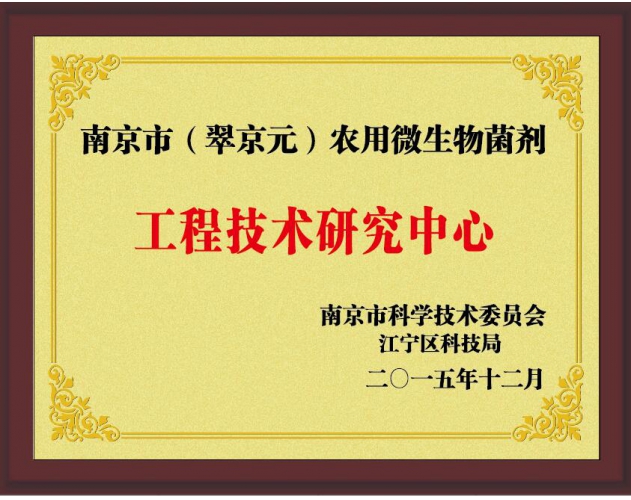 工程技术研究中心